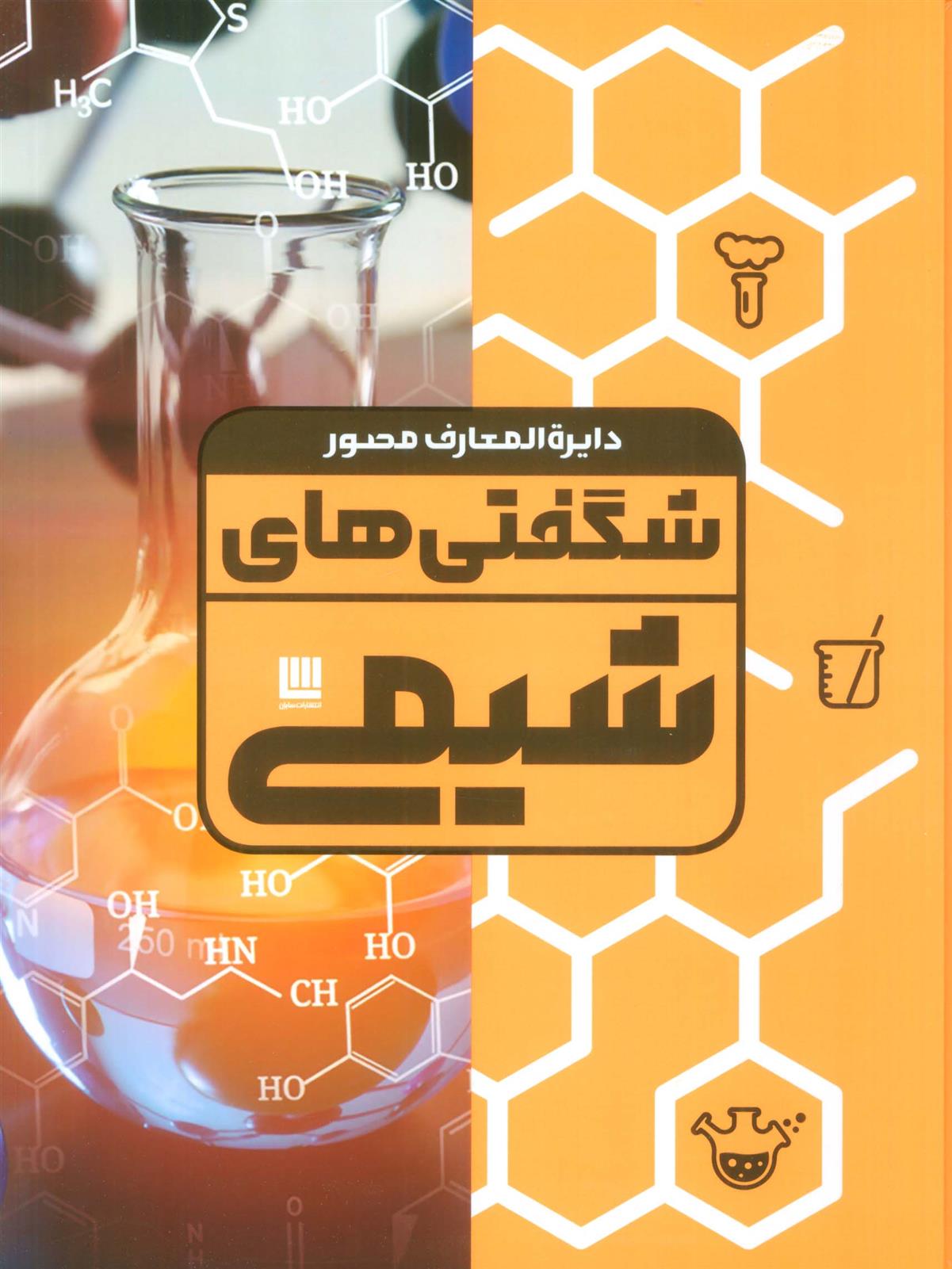 کتاب دایره المعارف مصور شگفتی های شیمی
