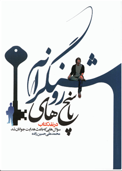 کتاب پاسخ های روشنگرانه