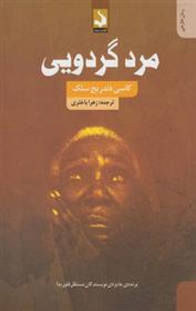 کتاب مرد گردویی