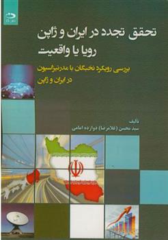کتاب تحقق تجدد در ایران و ژاپن