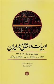 کتاب ادبیات داستانی در ایران