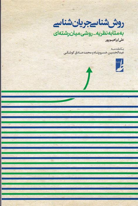 کتاب روش شناسی جریان شناسی