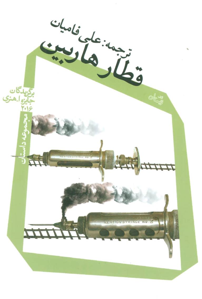 کتاب قطار هاربین