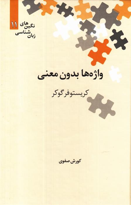 کتاب واژه ها بدون معنی