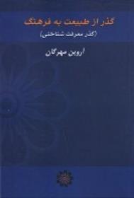 کتاب گذر از طبیعت به فرهنگ