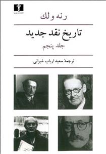 کتاب تاریخ نقد جدید (5)