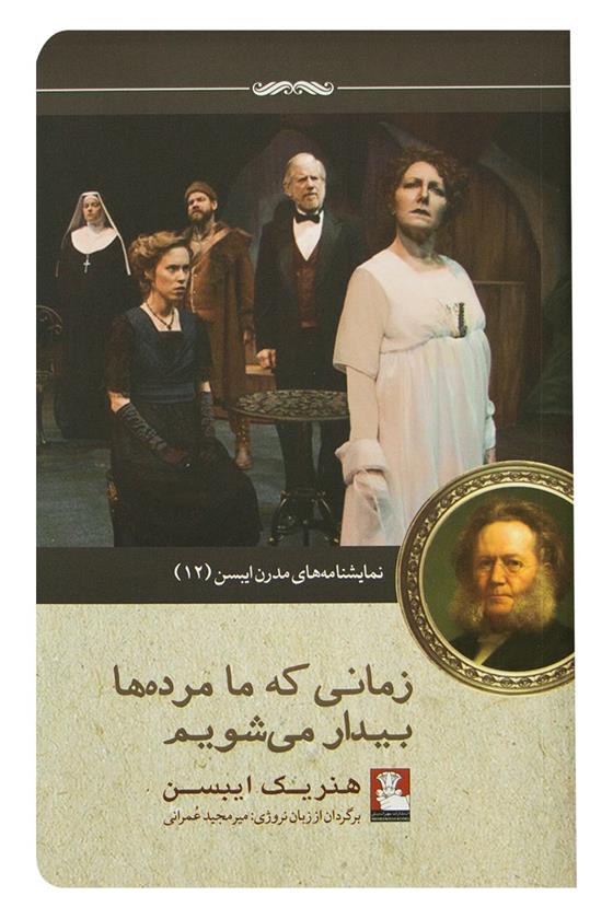کتاب زمانی که ما مرده ها بیدار می شویم