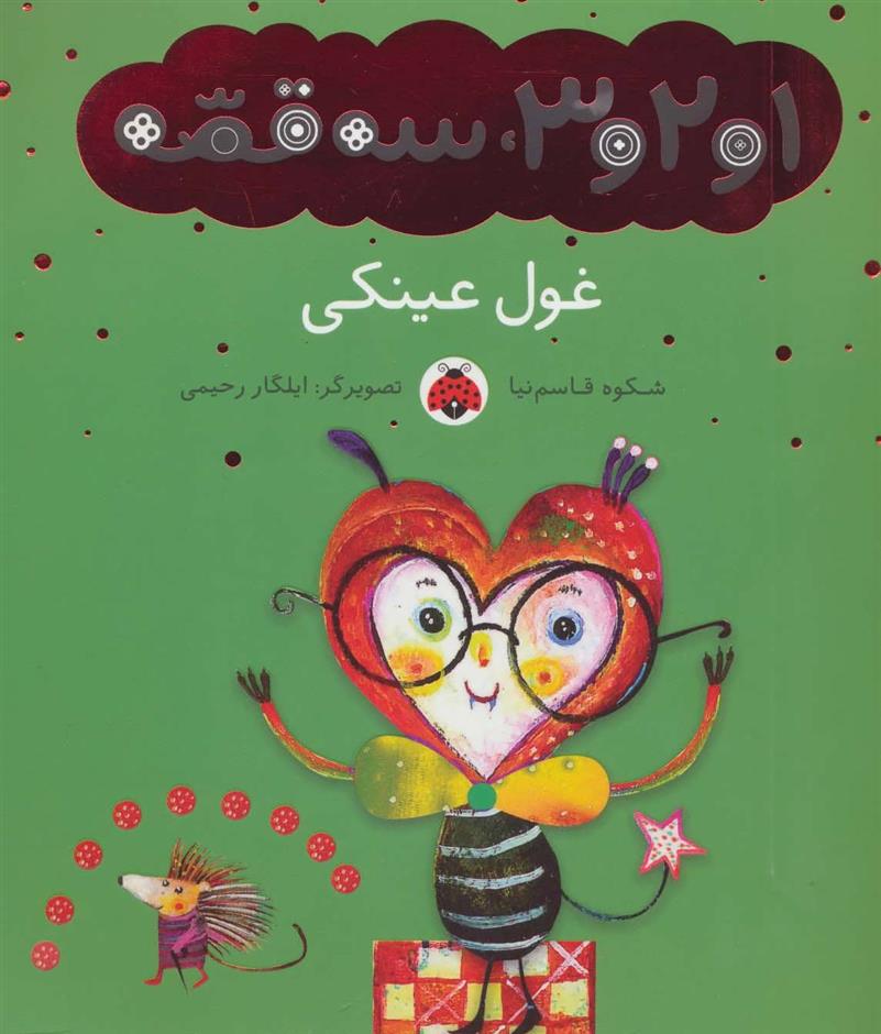 کتاب غول عینکی