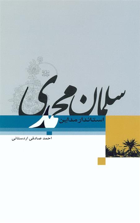 کتاب سلمان محمدی (صلی الله علیه و آله)