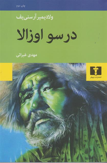 کتاب درسو اوزالا