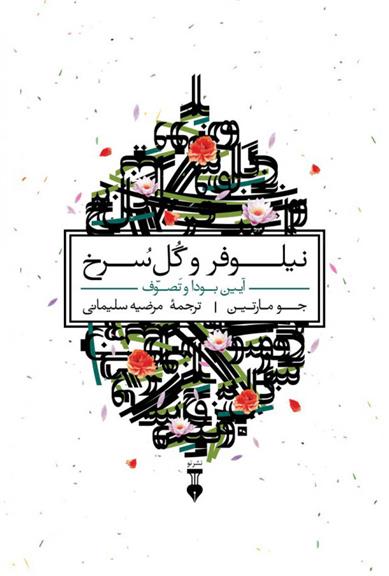 کتاب نیلوفر و گل سرخ