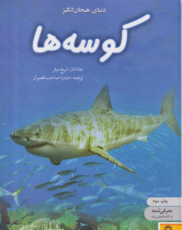 کتاب کوسه‌ها
