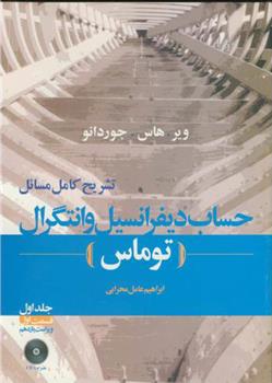 کتاب تشریح مسائل حساب دیفرانسیل و انتگرال توماس - جلد اول قسمت اول