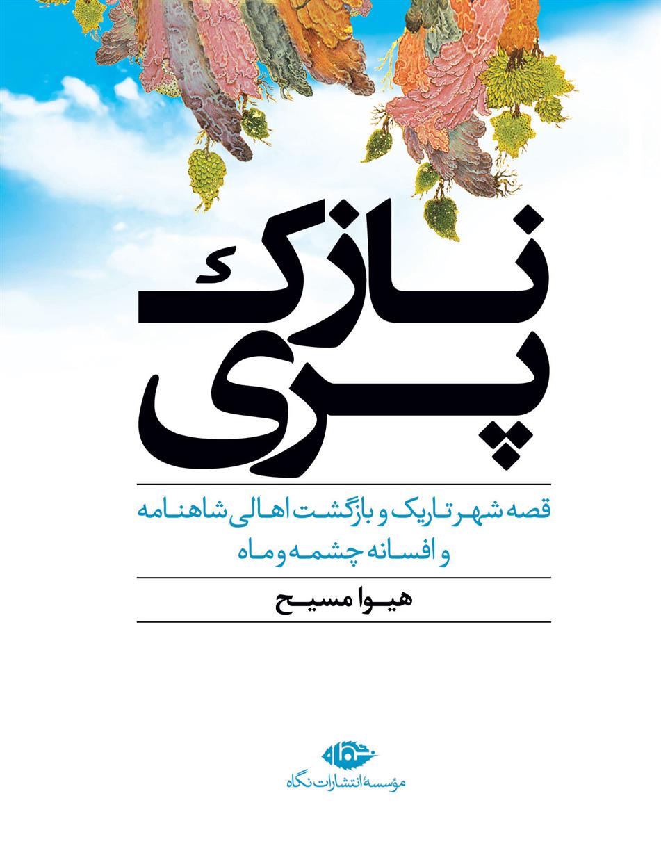 کتاب نازک پری