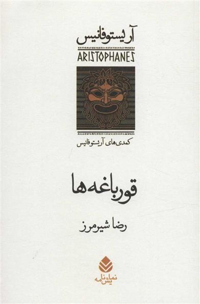 کتاب قورباغه ها