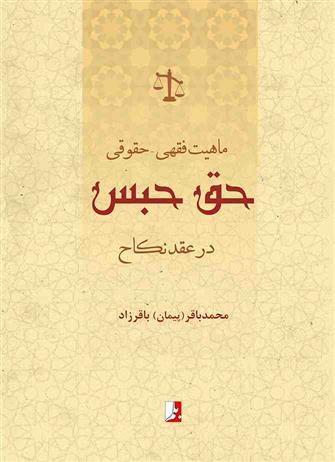 کتاب ماهیت فقهی - حقوقی حق حبس در عقد نکاح