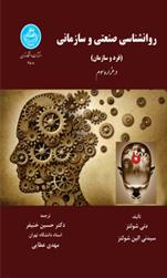 کتاب روانشناسی صنعتی و سازمانی
