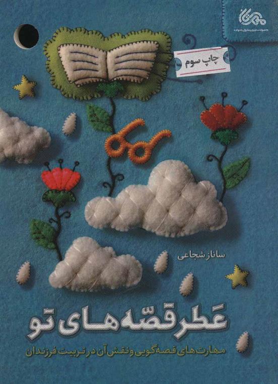 کتاب عطر قصه های تو