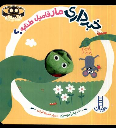کتاب خبرداری مار فامیل طنابه؟
