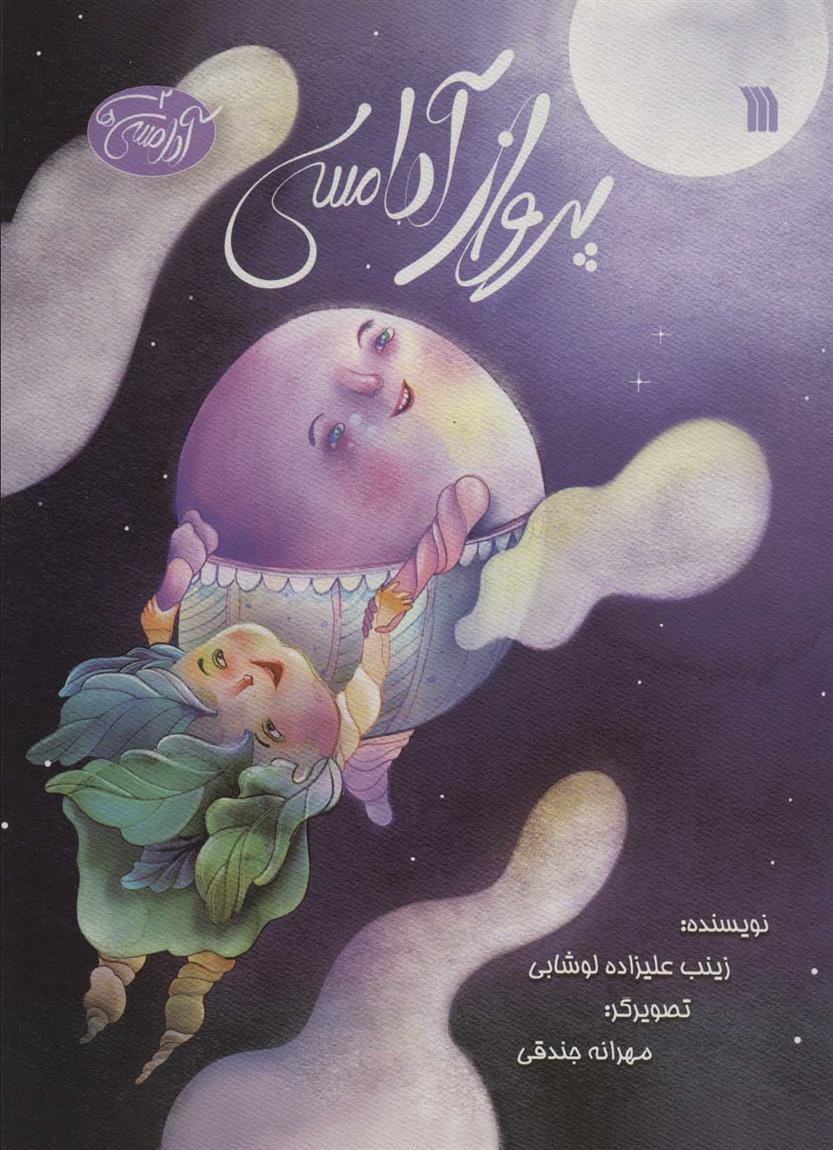 کتاب پرواز آدامسی