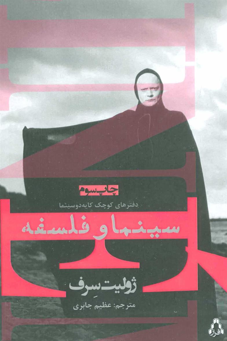 کتاب سینما و فلسفه