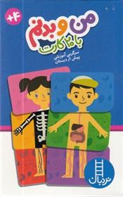 کتاب من و بدنم با 20 کارت