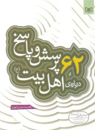 کتاب 62 پرسش و پاسخ درباره ی اهل بیت (ع);