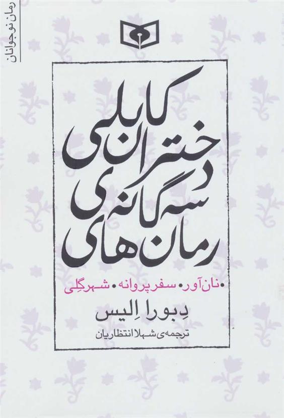 کتاب مجموعه رمان های سه گانه دختران کابلی