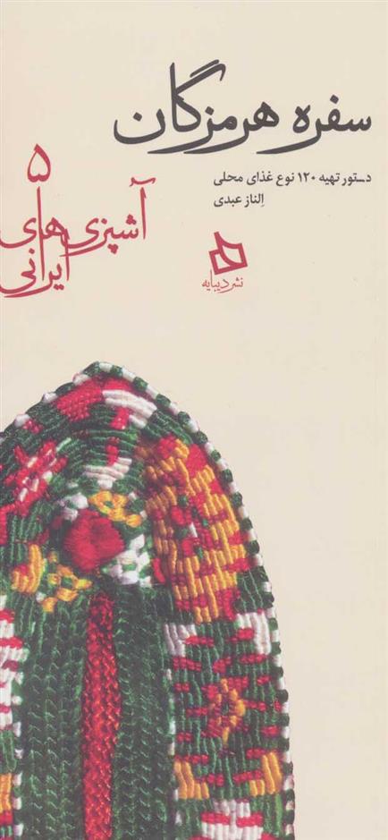 کتاب سفره هرمزگان