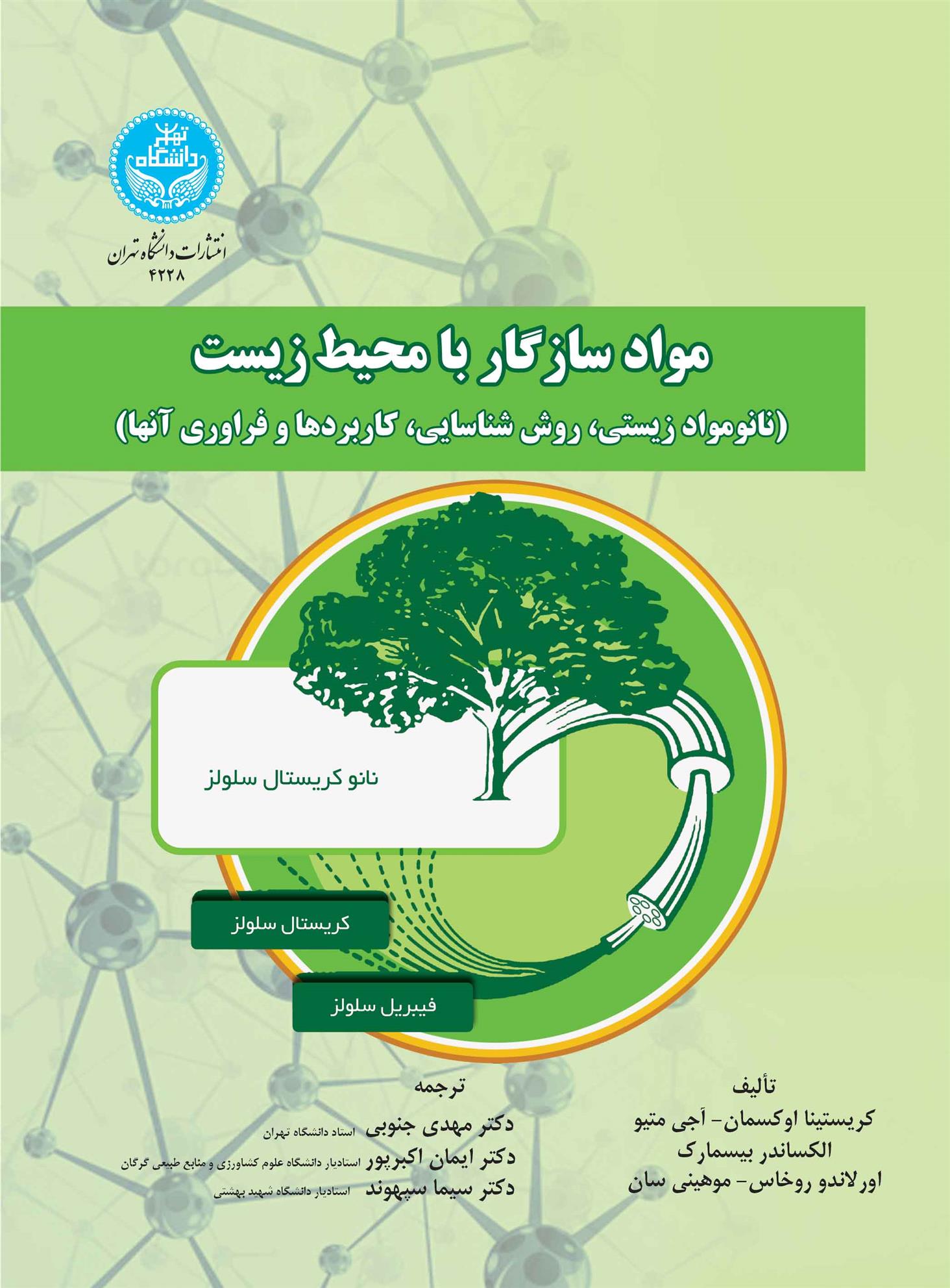 کتاب مواد سازگار با محیط زیست