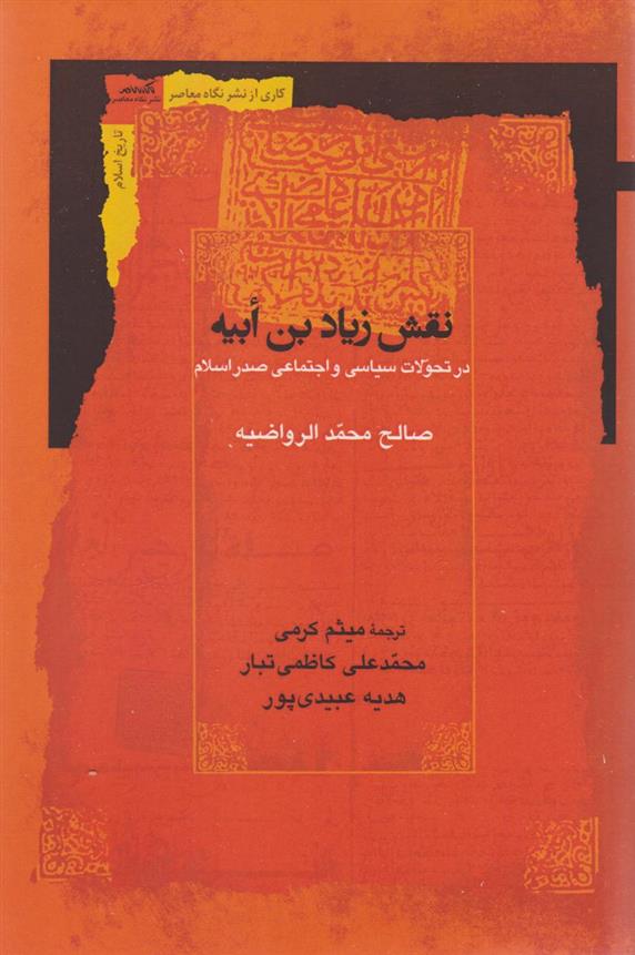 کتاب نقش زیادبن ابیه