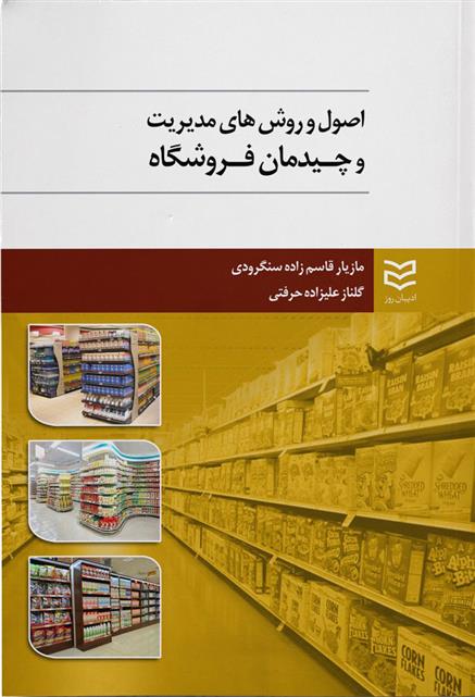 کتاب اصول و روش های مدیریت و چیدمان فروشگاه;