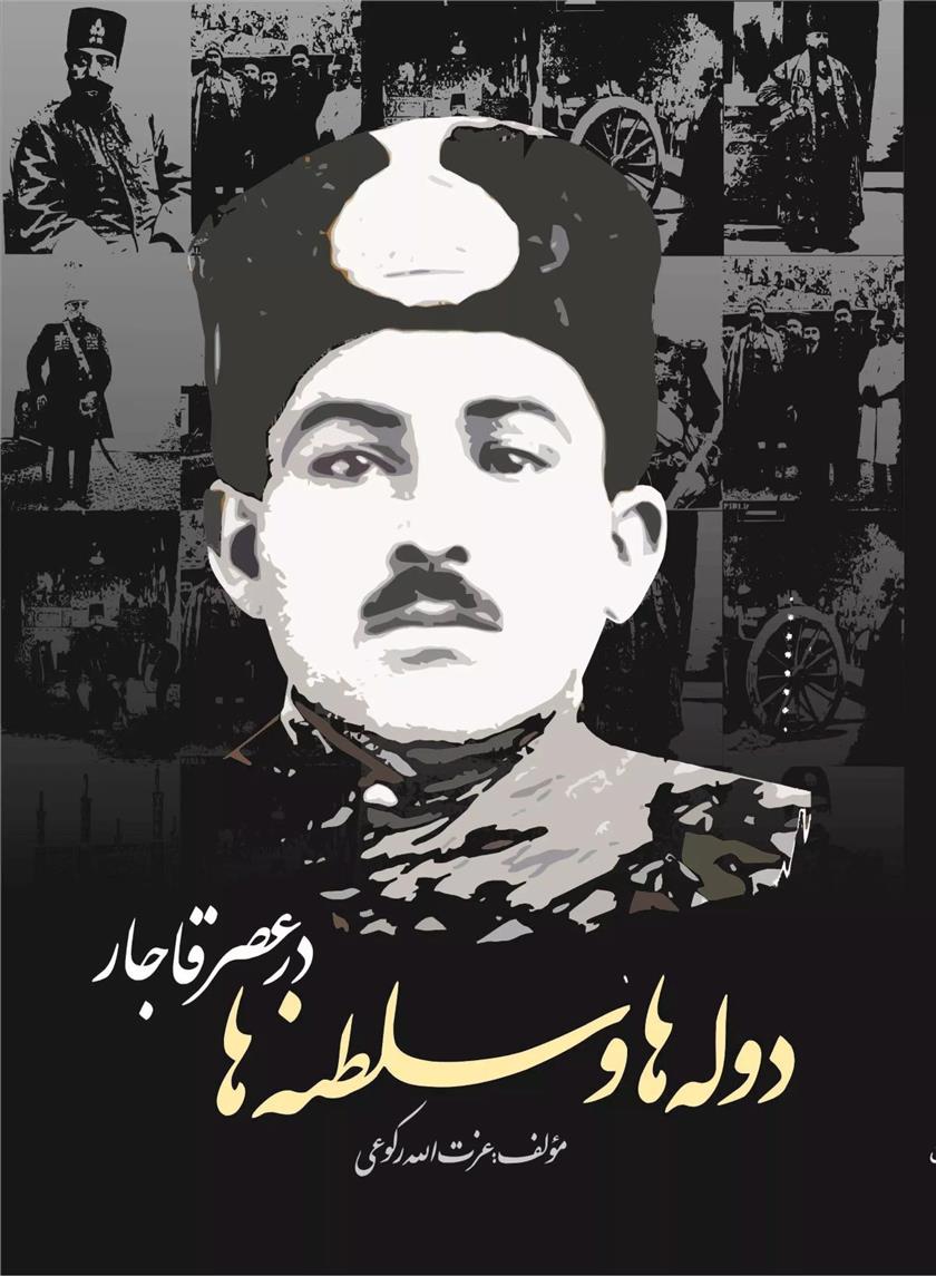کتاب دوله ها و سلطنه ها در عصر قاجار