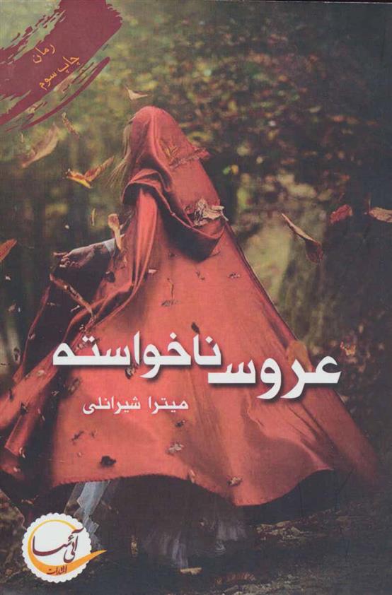 کتاب عروس ناخواسته