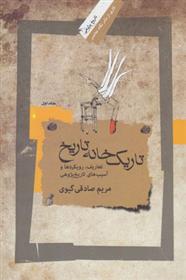 کتاب تاریک خانه تاریخ - جلد اول