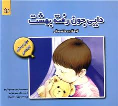 کتاب دایی جون رفته بهشت