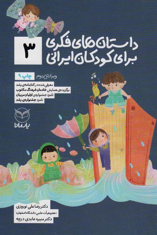 کتاب داستان های فکری برای کودکان ایرانی 3;