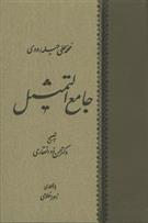 کتاب جامع التمثیل