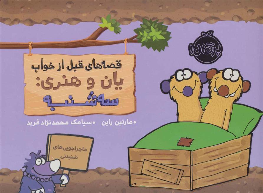 کتاب یان و هنری: سه شنبه
