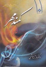 کتاب کمند مهر