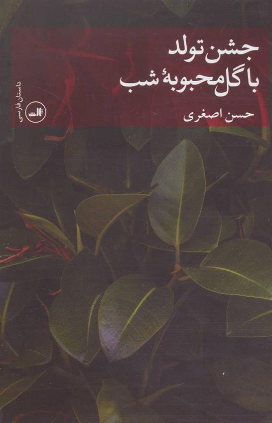 کتاب جشن تولد با گل محبوبه شب