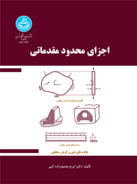 کتاب اجزای محدود مقدماتی