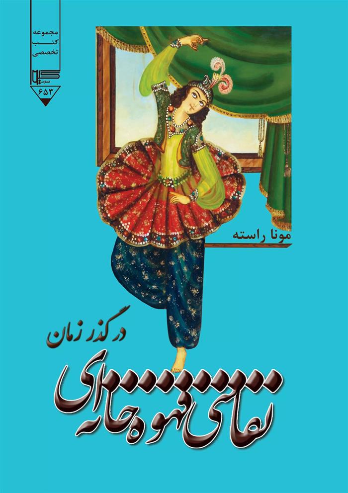 کتاب نقاشی قهوه خانه ای در گذر زمان