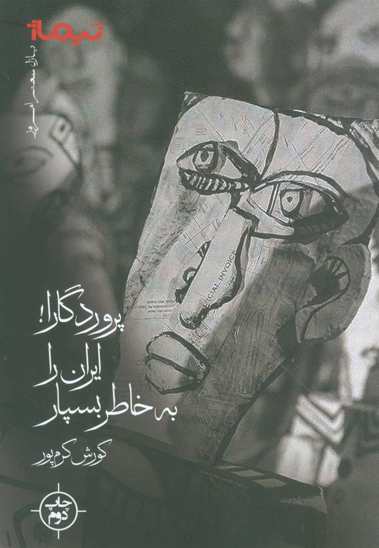 کتاب پروردگارا! ایران را به خاطر بسپار