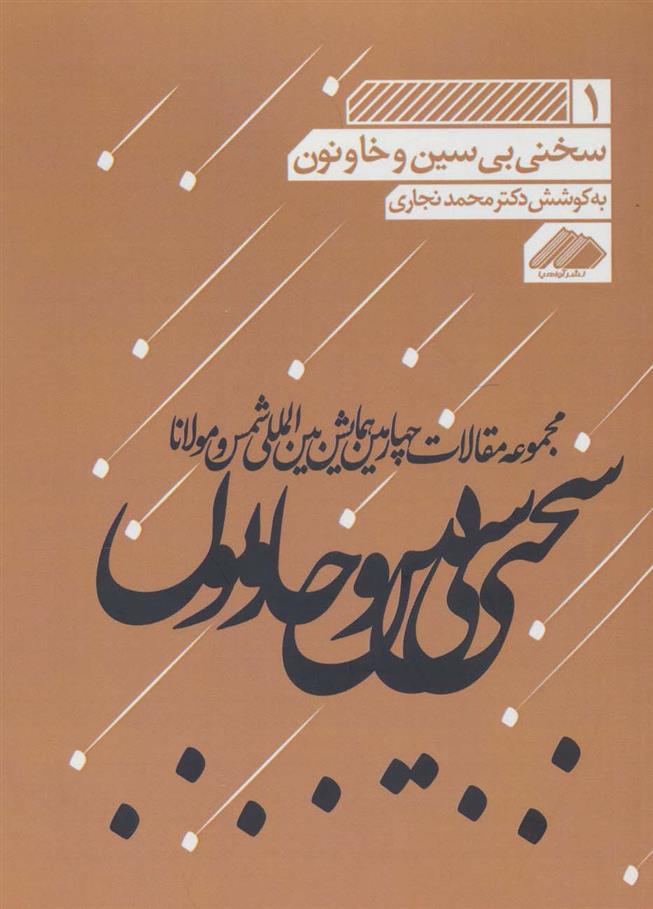 کتاب سخنی بی سین و خا و نون