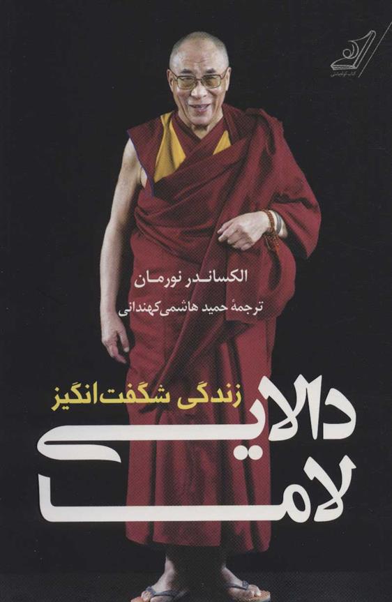 کتاب زندگی شگفت انگیز دالایی لاما;