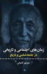 کتاب زمان های اجتماعی و تاریخی