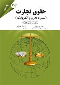 کتاب حقوق تجارت