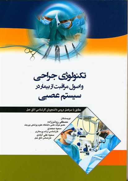 کتاب تکنولوژی جراحی و اصول مراقبت از بیمار در سیستم عصبی;