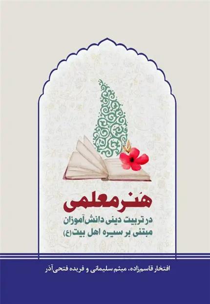 کتاب 	هنر معلمی در تربیت دینی دانش آموزان مبتنی بر سیره اهل بیت (ع)